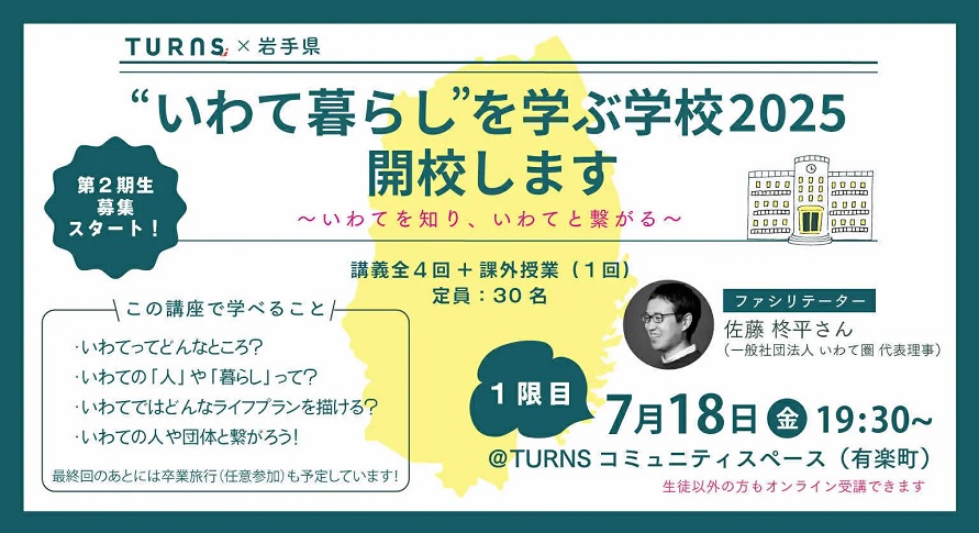 「“いわて暮らし”を学ぶ学校」今年も開校します! | 移住関連イベント情報
