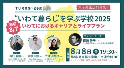 「“いわて暮らし”を学ぶ学校」今年も開校します！ | 移住関連イベント情報