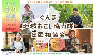 【8/9(土)】ぐんま地域おこし協力隊　出張相談会＠有楽町 | 移住関連イベント情報