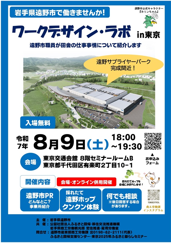 【遠野市】ワークデザイン・ラボin東京 | 移住関連イベント情報