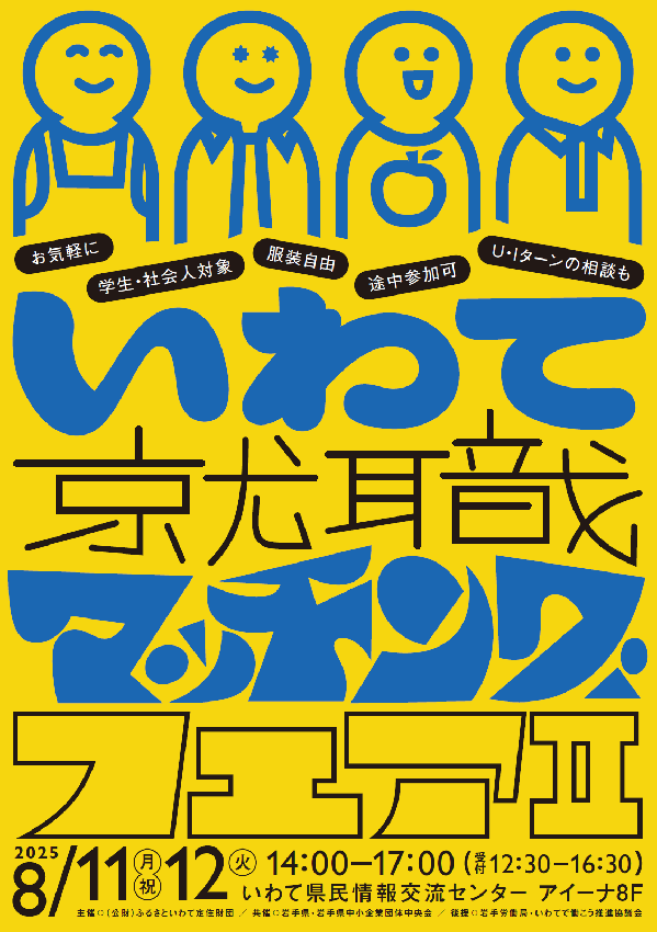 いわて就職マッチングフェアⅡ | 移住関連イベント情報