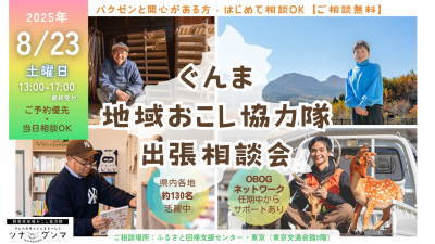 【8/23(土)】ぐんま地域おこし協力隊　出張相談会＠有楽町 | 移住関連イベント情報