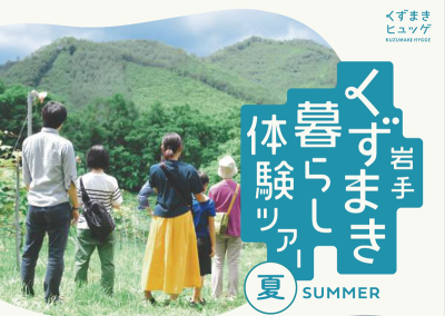 岩手くずまき暮らし体験ツアー | 移住関連イベント情報