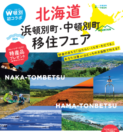 北海道浜頓別町・中頓別町 移住フェア～砂金のまちで「はたらく･くらす･そだてる」 あなたは海or山 どっちの大自然で叶える？～ | 移住関連イベント情報