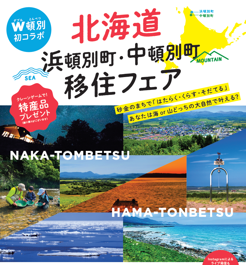 北海道浜頓別町・中頓別町 移住フェア~砂金のまちで「はたらく・くらす・そだてる」 あなたは海or山 どっちの大自然で叶える?~ | 移住関連イベント情報