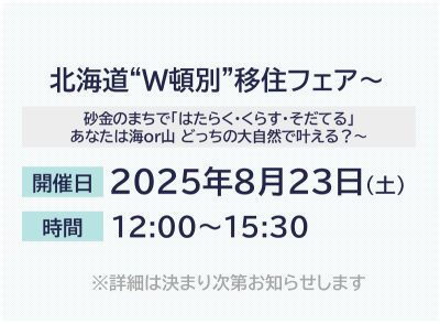 北海道“Ｗ頓別”移住フェア～砂金のまちで「はたらく･くらす･そだてる」 あなたは海or山 どっちの大自然で叶える？～ | 移住関連イベント情報