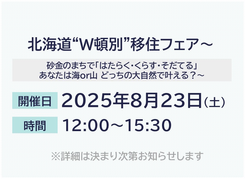 北海道“W頓別”移住フェア~砂金のまちで「はたらく・くらす・そだてる」 あなたは海or山 どっちの大自然で叶える?~ | 移住関連イベント情報
