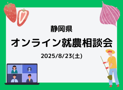 静岡県オンライン就農相談会 | 移住関連イベント情報