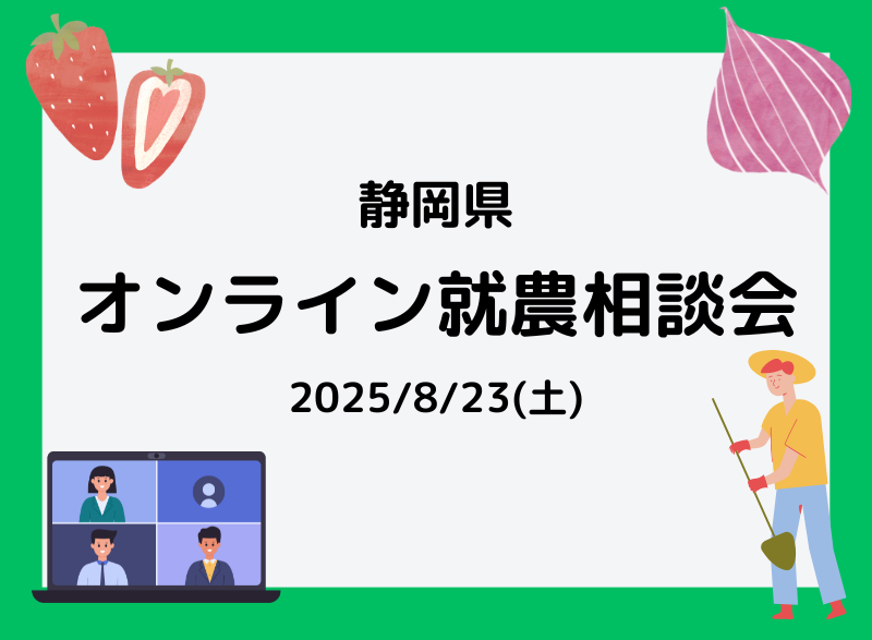 静岡県オンライン就農相談会 | 移住関連イベント情報