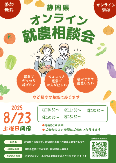 静岡県オンライン就農相談会 | 移住関連イベント情報