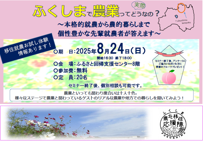 ふくしまで農業って実際どうなの? ~本格的就農から農的暮らしまで個性豊かな先輩就農者が答えます~ | 移住関連イベント情報