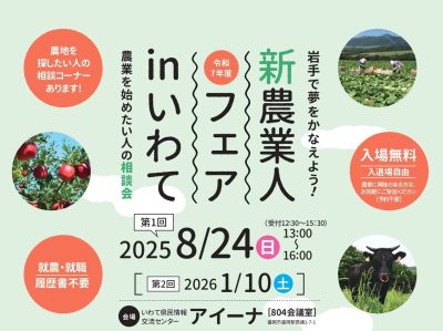 令和７年度「新農業人フェアinいわて」（第１回）を開催！ | 移住関連イベント情報