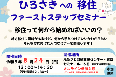 ひろさきへの移住　ファーストステップセミナー | 移住関連イベント情報