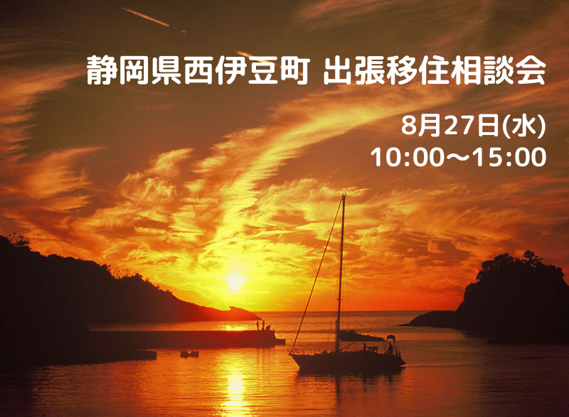 西伊豆町出張移住相談会 | 移住関連イベント情報