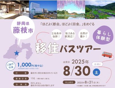 静岡県の穴場！藤枝市「暮らし体験型」移住バスツアー | 移住関連イベント情報