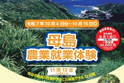 小笠原母島農業就業体験開催 | 地域のトピックス