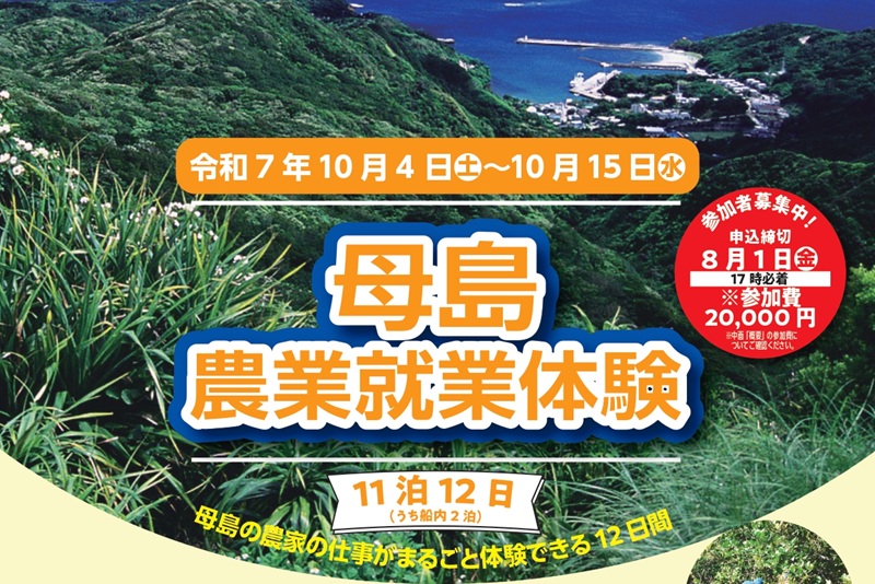 小笠原母島農業就業体験開催 | 地域のトピックス
