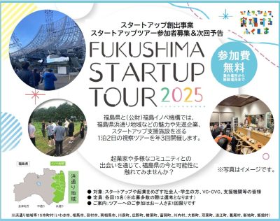 【イノベ地域視察】第2回FUKUSHIMA STARTUP TOUR2025 | 移住関連イベント情報
