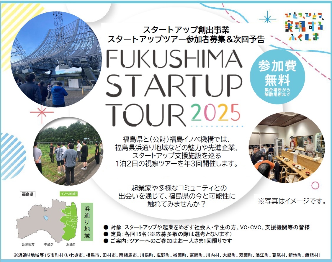 【イノベ地域視察】第2回FUKUSHIMA STARTUP TOUR2025 | 移住関連イベント情報