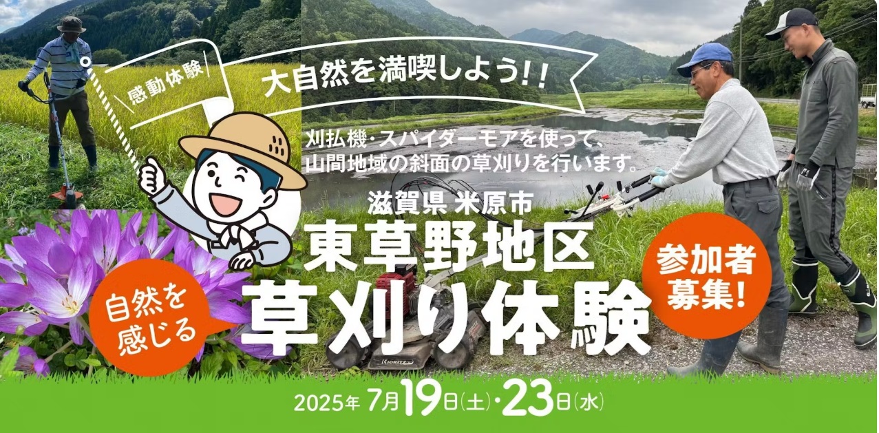 草刈り体験募集 ~中山間地域の農業を体験しよう~ | 地域のトピックス