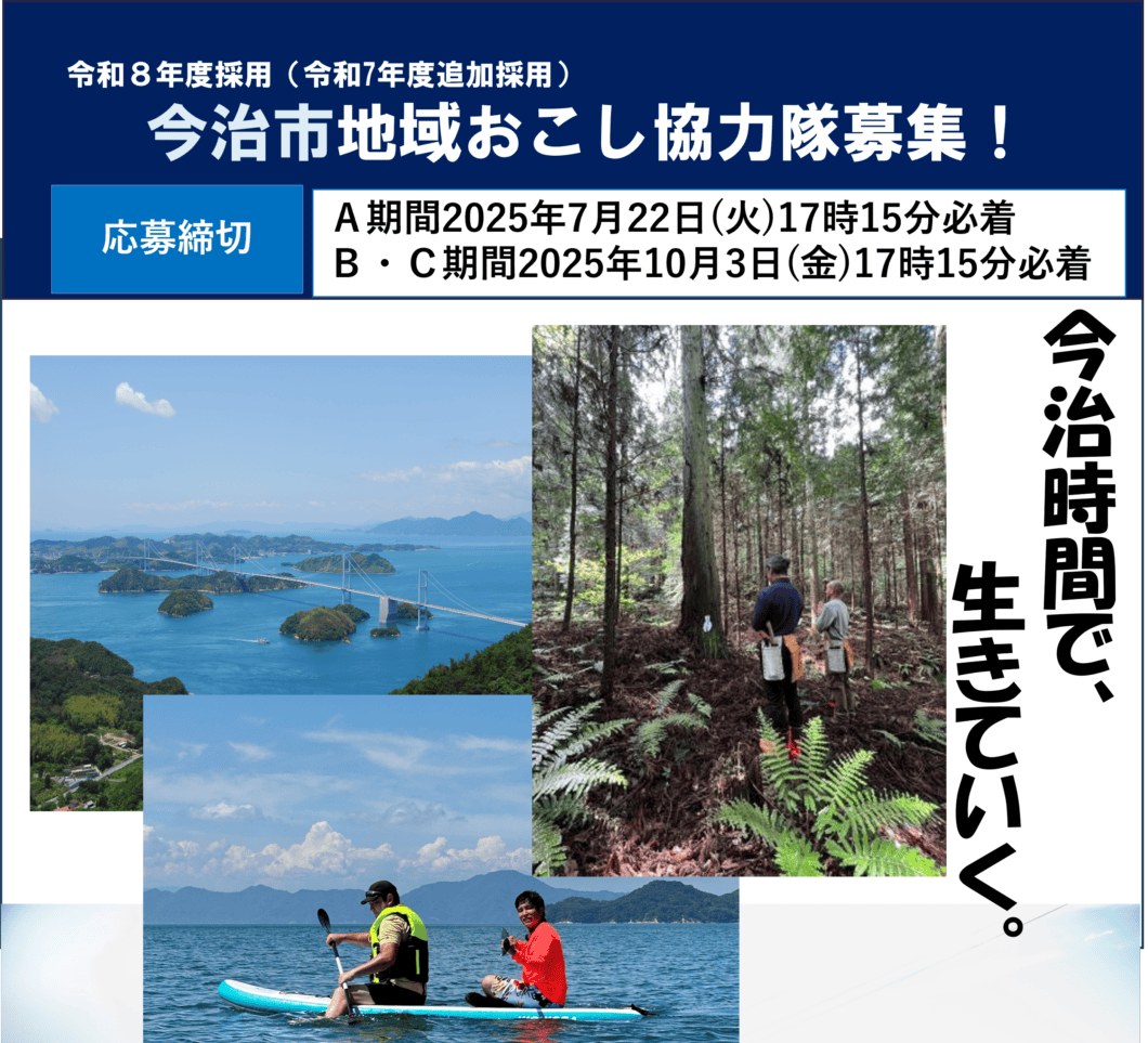 【愛媛県今治市】『令和8年度 今治市地域おこし協力隊』を募集します！ | 地域のトピックス