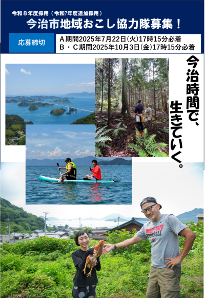 【愛媛県今治市】『令和8年度 今治市地域おこし協力隊』を募集します！ | 地域のトピックス