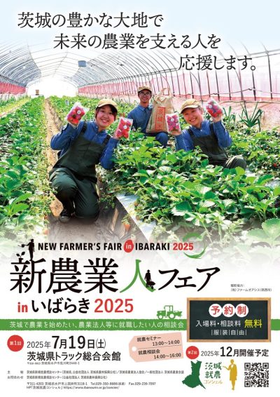 新農業人フェアinいばらき2025 | 地域のトピックス
