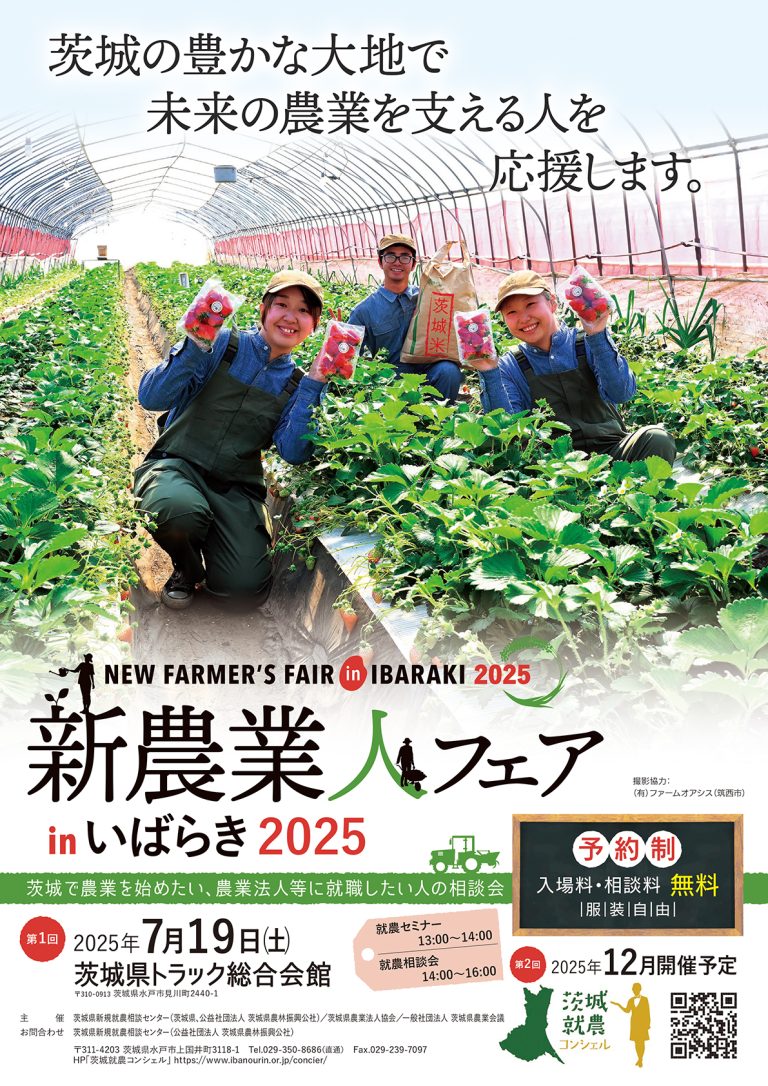 新農業人フェアinいばらき2025 | 地域のトピックス