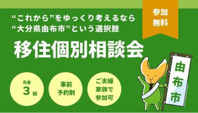 おんせん県おおいた　由布市の移住個別相談会　７・26（土）＠東京・有楽町 | 移住関連イベント情報
