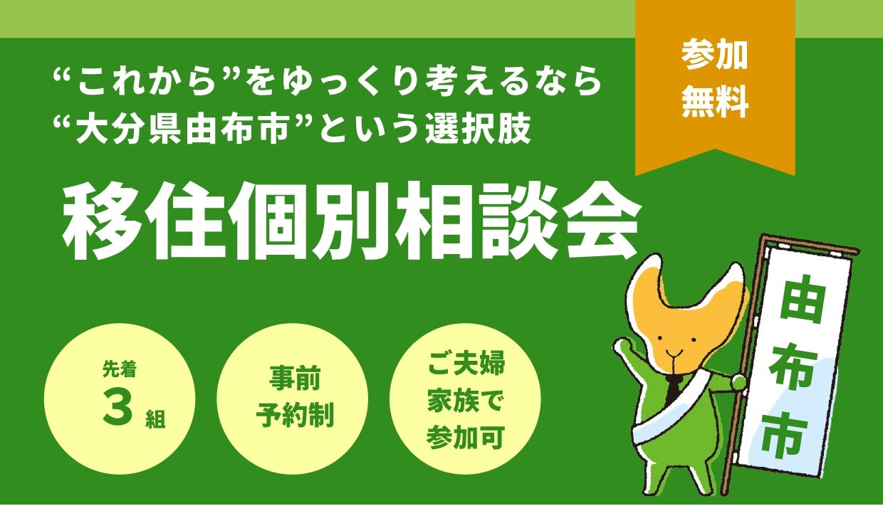 おんせん県おおいた 由布市の移住個別相談会 7・26(土)@東京・有楽町 | 移住関連イベント情報