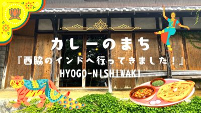 カレーのまち『西脇のインドへ行ってきました！』HYOGO-NISHIWAKI | 地域のトピックス
