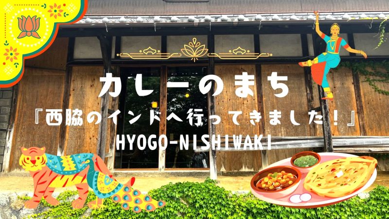 カレーのまち『西脇のインドへ行ってきました!』HYOGO-NISHIWAKI | 地域のトピックス