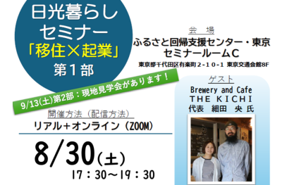 【8/30(土)】令和7年度 日光暮らしセミナー「移住×起業」第1部 | 移住関連イベント情報