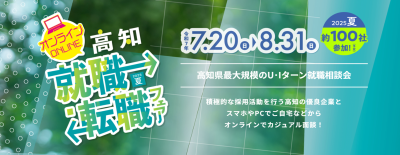 ＼高知県最大規模／オンライン  高知就職・転職フェア2025開催中！！ | 移住関連イベント情報