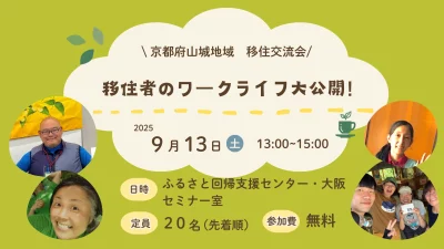 【大阪開催】移住者のワークライフ大公開！～京都府山城地域 移住交流会～ | 移住関連イベント情報