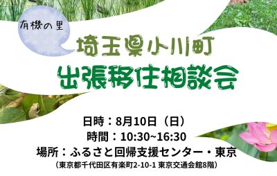 小川町出張相談会 | 移住関連イベント情報