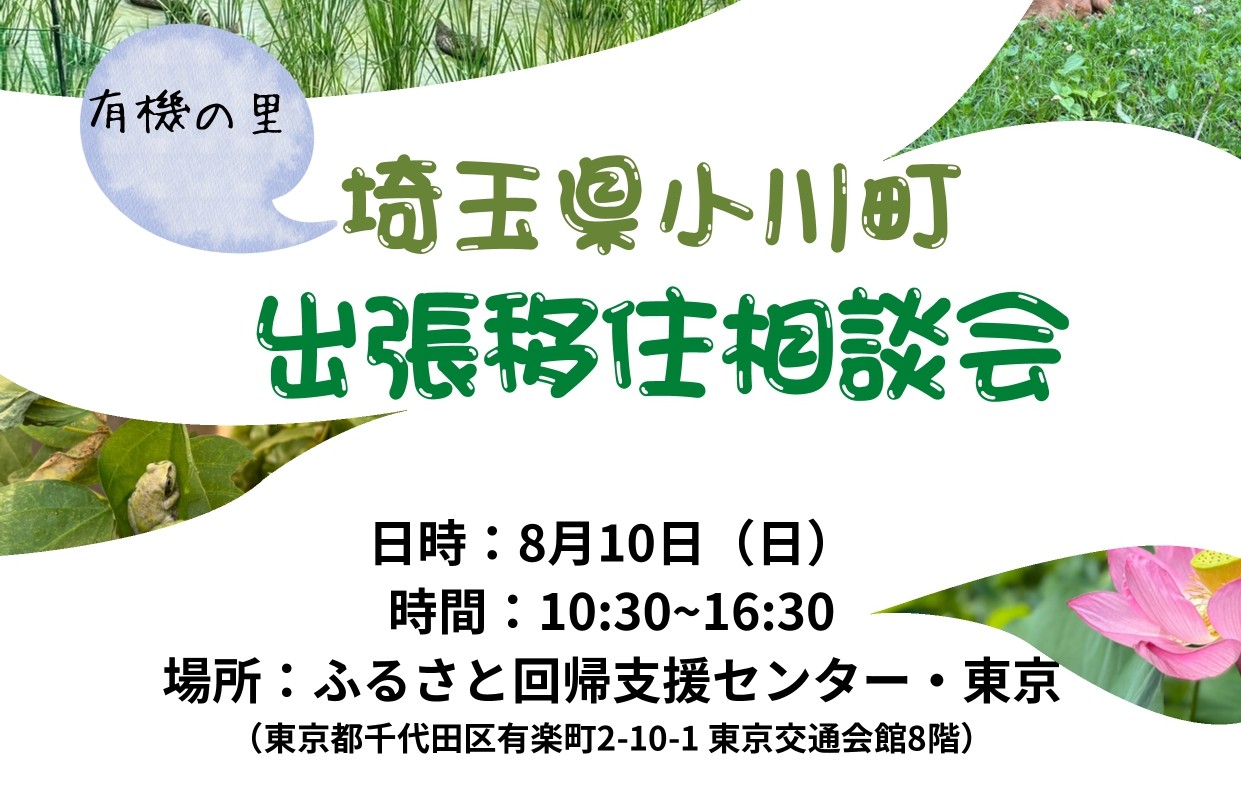 小川町出張相談会 | 移住関連イベント情報