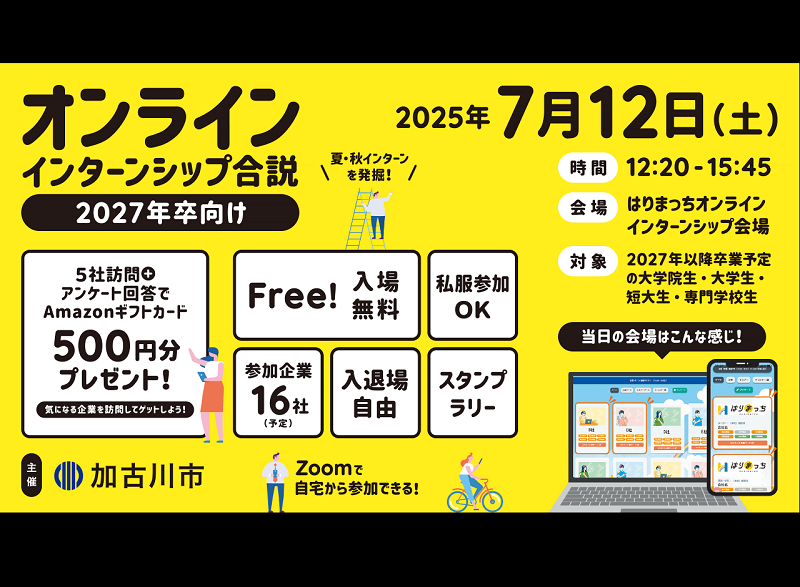 オンラインインターンシップ合同説明会【加古川市】 | 移住関連イベント情報