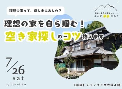 奈良・奥大和移住セミナー【なんで奈良なん？】理想の家ってほんまにあんの？理想の家を自ら掴む！＼空き家探しのコツ、教えます／ | 移住関連イベント情報