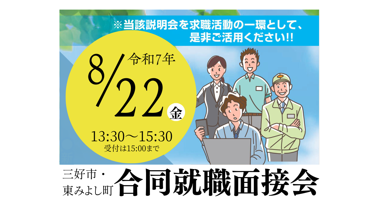 【今年も開催】風光明媚な”みよし”で就職を応援!合同就職面接会 | 移住関連イベント情報