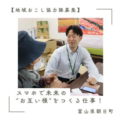 【富山県朝日町】「スマホで未来の“お互い様”をつくる仕事」地域おこし協力隊（デジタル×共助サポーター）を募集します！ | 地域のトピックス