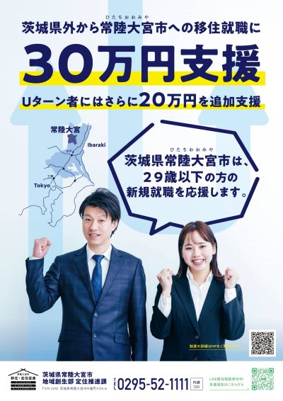 U-29Uターン就職支援金【常陸大宮市】 | 地域のトピックス