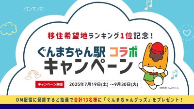 ぐんまちゃん高崎駅ジャック【2025.7/19-9/30】～移住希望地ランキング１位！コラボキャンペーン～ | 移住関連イベント情報
