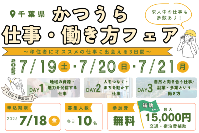 【勝浦市】「かつうら仕事・働き方フェア」開催決定！《7/18（金）応募〆切》 | 移住関連イベント情報