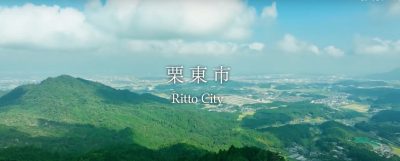 【栗東市】プロモーション動画のご紹介 | 地域のトピックス