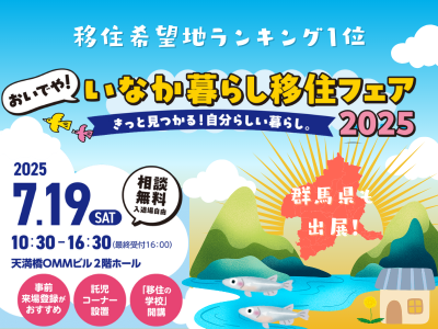 【群馬県 出展！】7/19(土)10:30～16:30『おいでや!!いなか暮らし移住フェア2025（入場・相談無料）』in大阪 | 地域のトピックス