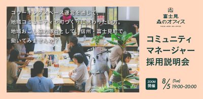 富士見 森のオフィス コミュニティマネージャー・オンライン採用説明会 | 移住関連イベント情報