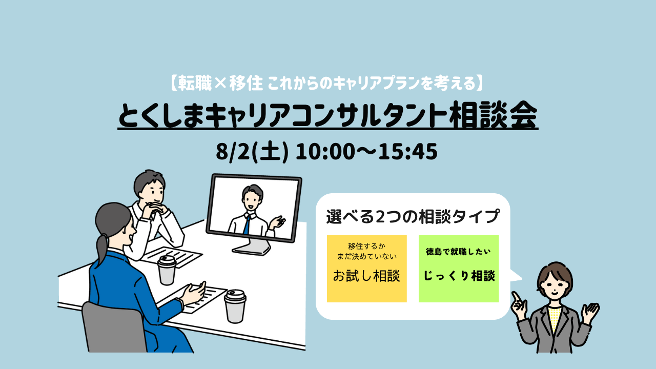 とくしまキャリアコンサルタント相談会 | 移住関連イベント情報