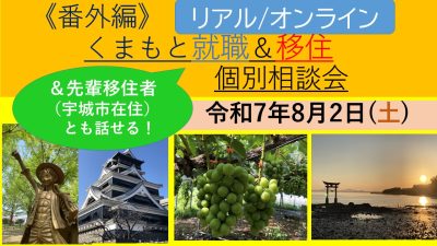 8月2日(土) 番外編 くまもと就職＆移住＆先輩移住者とも話せる！個別相談会 | 移住関連イベント情報