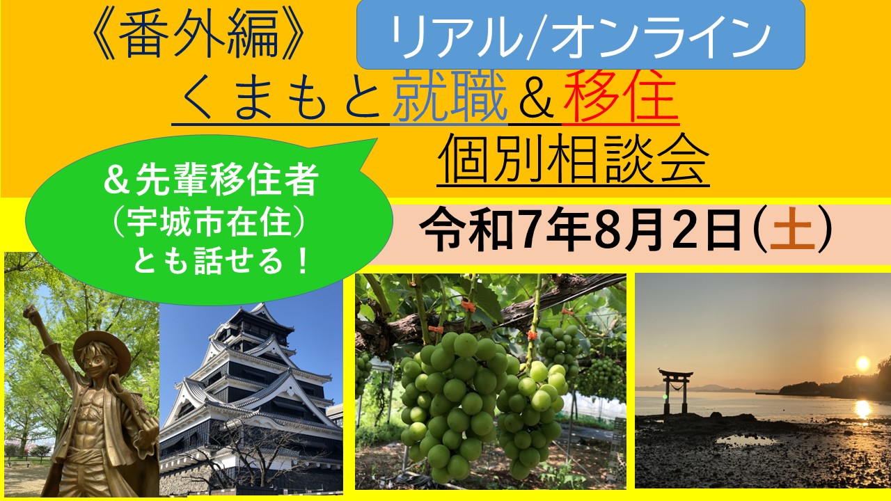 8月2日(土) 番外編 くまもと就職&移住&先輩移住者とも話せる!個別相談会 | 移住関連イベント情報